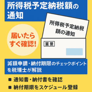 【個人事業主・フリーランス向け】所得税予定納税の仕組みと通知書の読み解き方｜減額できるケースとは？