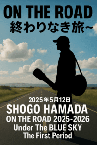 ON THE ROAD　～終わりなき旅～　「SHOGO HAMADA ON THE ROAD 2025-2026 Under The BLUE SKY The First Period」