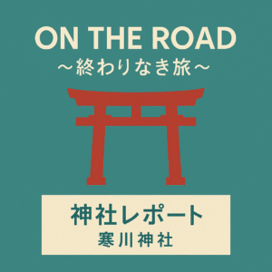 神社レポート　寒川神社