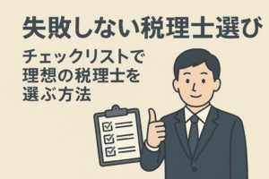 失敗しない税理士選び：チェックリストで理想の弁護士を選ぶ方法