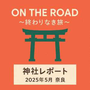 神社レポート　2025年5月　奈良