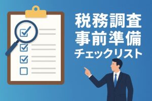 税務調査で失敗しない「事前準備チェックリスト」｜これだけは押さえておきたい14項目