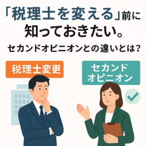 「税理士を変える」前に知っておきたい。セカンドオピニオンとの違いとは？