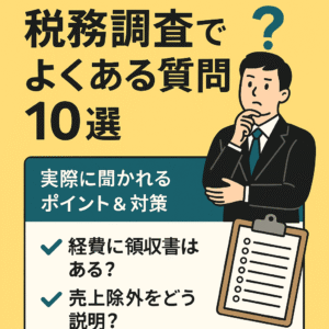 税務調査でよくある質問10選｜実際の現場で聞かれるポイントと対策