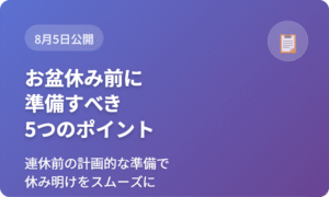 お盆休み前に経営者が準備すべき5つのポイント