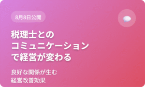 税理士とのコミュニケーションで経営が変わる理由