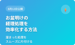お盆明けの経理処理を効率化する実践的方法