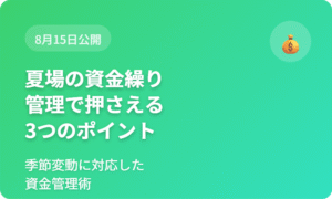 夏場の資金繰り管理で押さえるべき3つのポイント