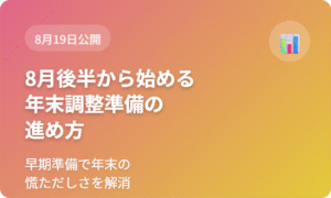 8月後半から始める年末調整準備の進め方