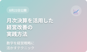 月次決算を活用した経営改善の実践方法