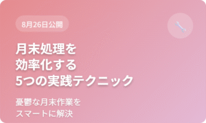 月末処理を効率化する5つの実践テクニック