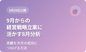 9月からの経営戦略立案に活かす8月実績の分析方法