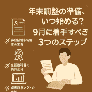 年末調整の準備、いつ始める？9月に着手すべき3つのステップ