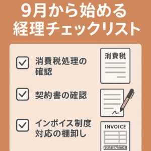 「消費税処理と契約書確認」9月から始める経理チェックリスト