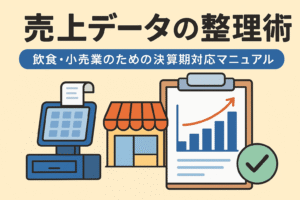 売上データの整理術｜飲食・小売業のための決算期対応マニュアル