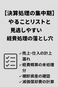 【決算処理の集中期】やることリストと、見逃しやすい経費処理の落とし穴