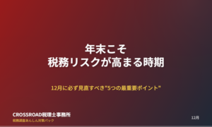 年末こそ税務リスクが高まる時期