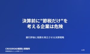 決算前に”節税だけ”を考える企業は危険