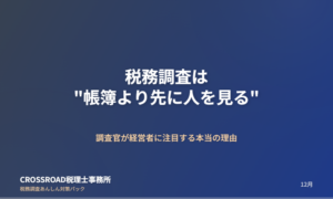 税務調査は”帳簿より先に人を見る”