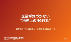 企業が気づかない”税務上のNG行為”