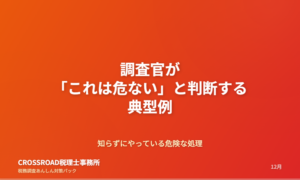 税務調査で「危険企業」と判断される7つの特徴と改善策