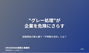 “グレー処理”が企業を危険にさらす
