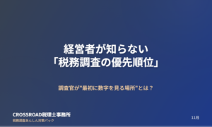 経営者が知らない「税務調査の優先順位」