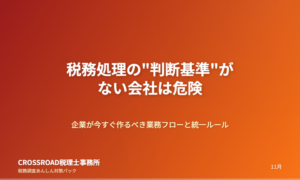 税務処理の”判断基準”がない会社は危険