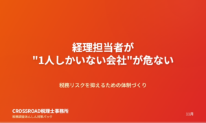 経理担当者が”1人しかいない会社”が危ない