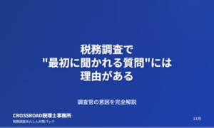 税務調査で”最初に聞かれる質問”には理由がある