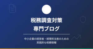 税務調査で最も重要視される「増減分析」とは？前年比較で9割が決まる理由