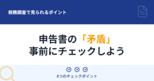 税務調査で見られるポイント：申告書の「矛盾」を事前にチェックしよう