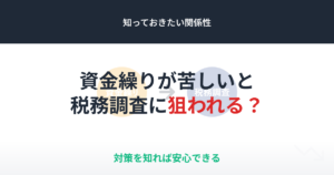 資金繰りが苦しいと税務調査に狙われる？知っておきたい関係性