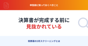 決算書が完成する前に見抜かれている：税務署の3月スクリーニング