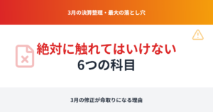 決算整理で絶対に触れてはいけない科目：3月の修正が命取りになる理由