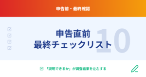 申告直前の最終チェックリスト10項目：「説明できるか」が税務調査を左右する