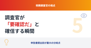 調査官が「この会社は要確認だ」と確信する5つの瞬間