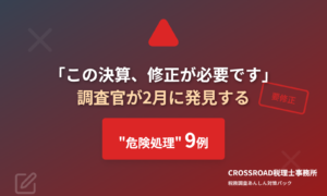 「この決算、修正が必要です」
