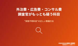 外注費・広告費・コンサル費
