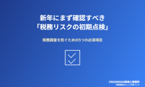 新年にまず確認すべき「税務リスクの初期点検」