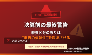 決算前の最終警告