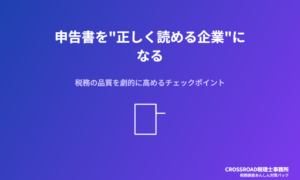 申告書を”正しく読める企業”になる