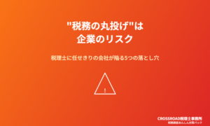 “税務の丸投げ”は企業のリスク