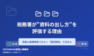 税務署が”資料の出し方”を評価する理由