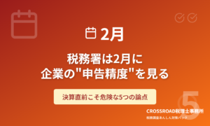税務署は2月に企業の”申告精度”を見る