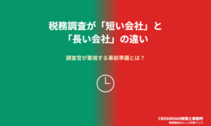 税務調査が「時間の短い会社」と「時間の長い会社」の違い