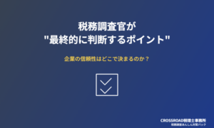 税務調査官が”最終的に判断するポイント”